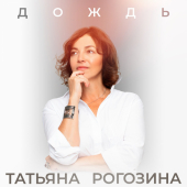 постер песни Татьяна Рогозина - Дождь