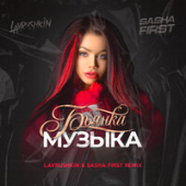 постер песни Бьянка - Музыка (Lavrushkin, Sasha First Remix)