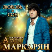 постер песни Авет Маркарян - Гуляли с тобой