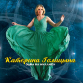 постер песни Катерина Голицына - Одна на миллион