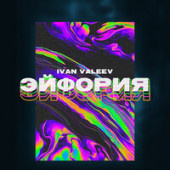 постер песни IVAN VALEEV - Эйфория