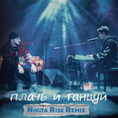 постер песни ХАНЗА - Плачь и Танцуй (Nikita Rise Remix)