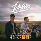 постер песни Dabro - На крыше (Zuffer, DJ SIMKA Remix)