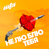 постер песни Nita - Не люблю тебя