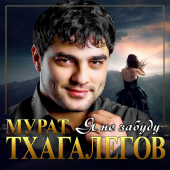 постер песни Мурат Тхагалегов - Я не забуду