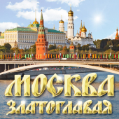 постер песни Вика Цыганова - Москва Златоглавая