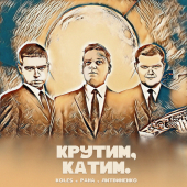 постер песни Koles &amp; Paha, ЛИТВИНЕНКО - Крутим, катим