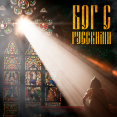 постер песни Илья Соболев - Бог с русскими