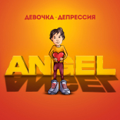 постер песни ANGEL - Девочка-депрессия