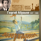 постер песни Георгий Абрамов - Вот это и есть футбол