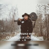 постер песни Смирнов и Компания - Серёга