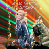 постер песни Кристина Орбакайте - Позови Меня С Собой (Cover)