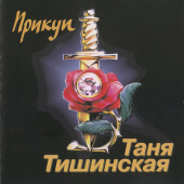 постер песни Таня Тишинская - Сочи