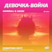 постер песни HammAli &amp; Navai- Девочка-война (Рингтон)