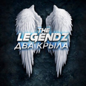 постер песни The Legendz - Два крыла