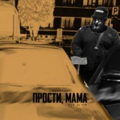 постер песни АЛФЁРОВ - Прости, Мама