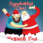 постер песни Отпетые мошенники - Новогоднее обращение к народу