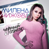 постер песни Милена Чижова - Чёрный список