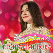 постер песни Артур Халатов - Роза Белая Роза Алая