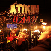 постер песни Atikin - Дым и Облака