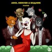 постер песни Arol Denver - Платье