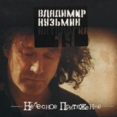 постер песни Владимир Кузьмин - Эй красотка