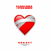 постер песни Клава Кока, Руки Вверх - Нокаут (Remix)