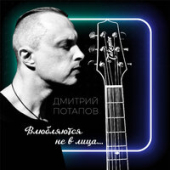 постер песни Дмитрий Потапов - Влюбляются не в лица...