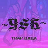 постер песни 986 - Trap цаца