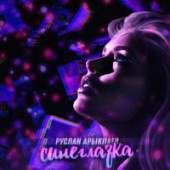 постер песни Руслан Арыкпаев - Cинеглазка