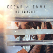 постер песни EDGAR, EMMA - Не Виноват