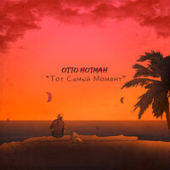 постер песни Отто Нотман - Тот Самый Момент