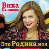 постер песни Цыганова Вика - Масленица