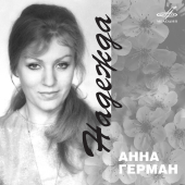 постер песни Анна Герман - Катюша