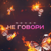 постер песни Novak - Не Говори