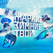 постер песни Александр Мираж - Здравствуй, Сочи