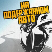 постер песни Subbota - На подержанном авто