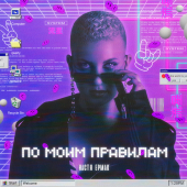 постер песни Настя Ермак - По моим правилам