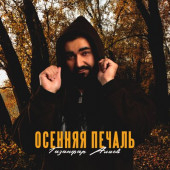 постер песни Газанфар Алиев - Осенняя Печаль