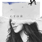 постер песни АлоэВера - Стой
