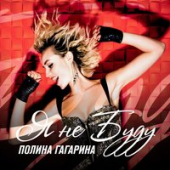 постер песни Полина Гагарина - Плакали