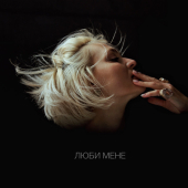постер песни Вера Кекелия - Люби мене