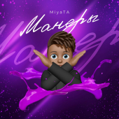 постер песни Miyata - Манеры