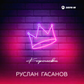 постер песни Руслан Гасанов - Королева
