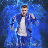 постер песни Kobzov - Наперегонки
