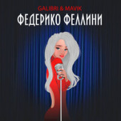 постер песни Galibri, Mavik - Я как Федерико Феллини ( Remix)