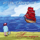 постер песни Игорь Саруханов - Новый год
