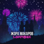 постер песни Жора Макаров - Хлопушка
