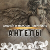 постер песни Андрей Язвинский &amp; Наталья Язвинская - Ангелы