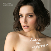 постер песни Кристина Атаманенко - Пароль на сердцах